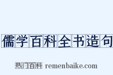 儒学百科全书造句是什么意思的图片